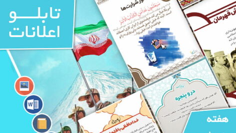 دانلود فایل‌های بسته آماده‌چاپ و نصب تابلو اعلانات مسجدنما هفته  پنجم فروردین ماه 1402