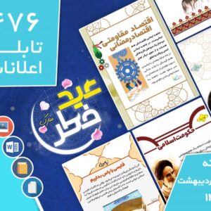 دانلود فایل‌های بسته آماده‌چاپ و نصب تابلو اعلانات مسجدنما هفته  اول اردیبهشت ماه 1402