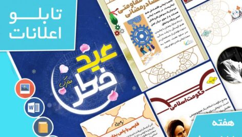 دانلود فایل‌های بسته آماده‌چاپ و نصب تابلو اعلانات مسجدنما هفته  اول اردیبهشت ماه 1402