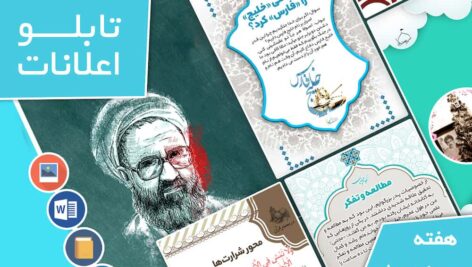 دانلود فایل‌های بسته آماده‌چاپ و نصب تابلو اعلانات مسجدنما هفته  دوم اردیبهشت ماه 1402