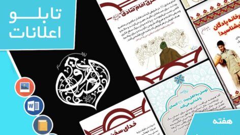 دانلود فایل‌های بسته آماده‌چاپ و نصب تابلو اعلانات مسجدنما هفته  چهارم اردیبهشت ماه 1402