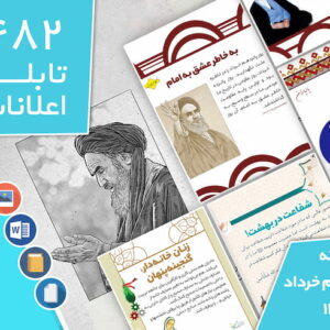 دانلود فایل‌های بسته آماده‌چاپ و نصب تابلو اعلانات مسجدنما هفته  سوم خرداد ماه 1402