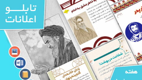 دانلود فایل‌های بسته آماده‌چاپ و نصب تابلو اعلانات مسجدنما هفته  سوم خرداد ماه 1402