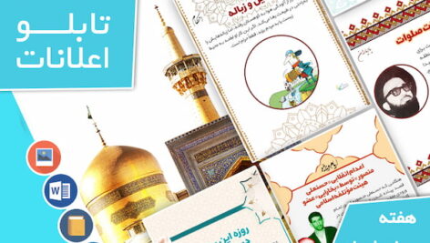 دانلود فایل‌های بسته آماده‌چاپ و نصب تابلو اعلانات مسجدنما هفته  چهارم خرداد ماه 1402