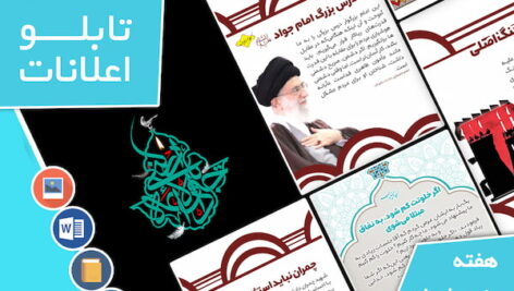 دانلود فایل‌های بسته آماده‌چاپ و نصب تابلو اعلانات مسجدنما هفته  پنجم خرداد  ماه 1402