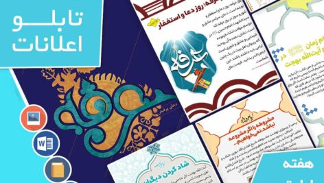 دانلود فایل‌های بسته آماده‌چاپ و نصب تابلو اعلانات مسجدنما هفته  اول تیر ماه 1402