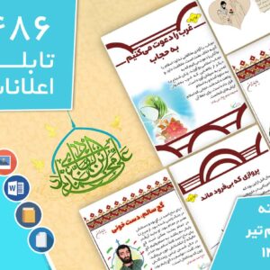 دانلود فایل‌های بسته آماده‌چاپ و نصب تابلو اعلانات مسجدنما هفته  دوم تیر ماه 1402