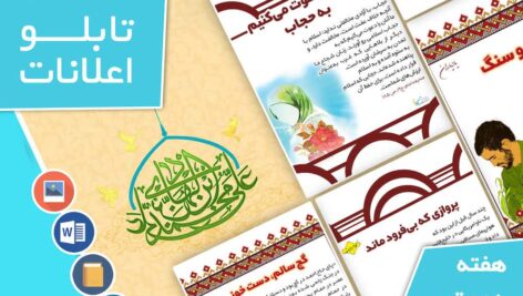 دانلود فایل‌های بسته آماده‌چاپ و نصب تابلو اعلانات مسجدنما هفته  دوم تیر ماه 1402