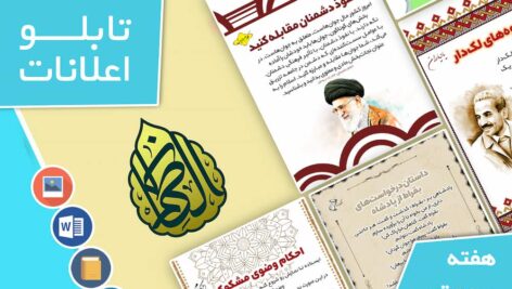 دانلود فایل‌های بسته آماده‌چاپ و نصب تابلو اعلانات مسجدنما هفته  سوم تیر ماه 1402