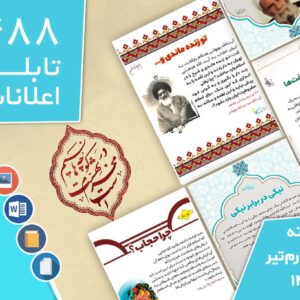 دانلود فایل‌های بسته آماده‌چاپ و نصب تابلو اعلانات مسجدنما هفته  چهارم تیر ماه 1402