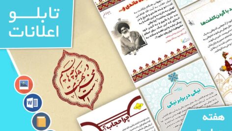 دانلود فایل‌های بسته آماده‌چاپ و نصب تابلو اعلانات مسجدنما هفته  چهارم تیر ماه 1402