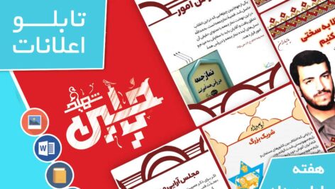 دانلود فایل‌های بسته آماده‌چاپ و نصب تابلو اعلانات مسجدنما هفته  اول مرداد ماه 1402