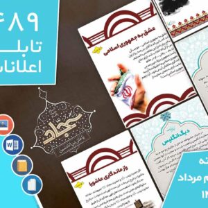 دانلود فایل‌های بسته آماده‌چاپ و نصب تابلو اعلانات مسجدنما هفته  دوم مرداد ماه 1402