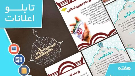 دانلود فایل‌های بسته آماده‌چاپ و نصب تابلو اعلانات مسجدنما هفته  دوم مرداد ماه 1402