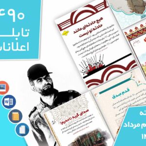 دانلود فایل‌های بسته آماده‌چاپ و نصب تابلو اعلانات مسجدنما هفته  سوم مرداد ماه 1402
