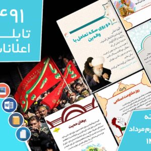 دانلود فایل‌های بسته آماده‌چاپ و نصب تابلو اعلانات مسجدنما هفته  چهارم مرداد ماه 1402