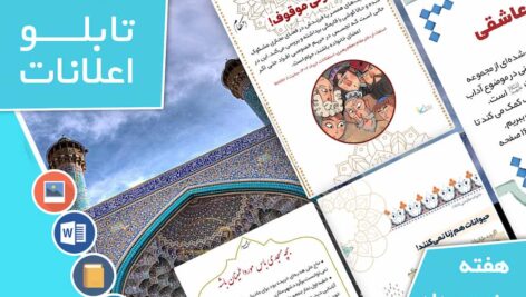 دانلود فایل‌های بسته آماده‌چاپ و نصب تابلو اعلانات مسجدنما هفته  پنجم مرداد ماه 1402