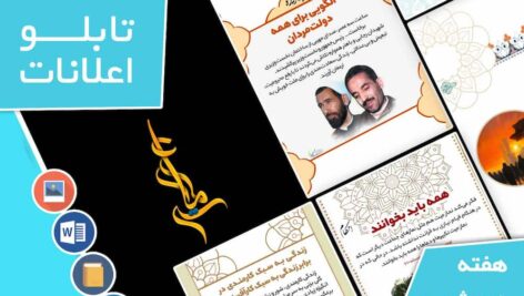دانلود فایل‌های بسته آماده‌چاپ و نصب تابلو اعلانات مسجدنما هفته  دوم شهریور ماه 1402