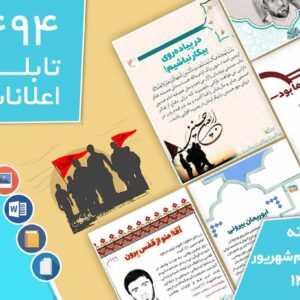 دانلود فایل‌های بسته آماده‌چاپ و نصب تابلو اعلانات مسجدنما هفته  سوم شهریور ماه 1402