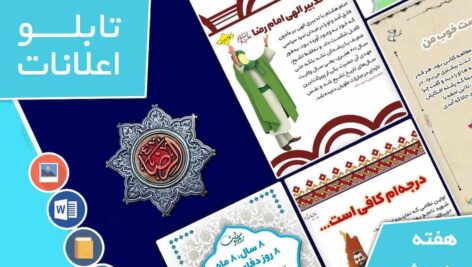 دانلود فایل‌های بسته آماده‌چاپ و نصب تابلو اعلانات مسجدنما هفته  پنجم شهریور ماه 1402