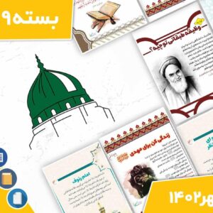 دانلود فایل‌های بسته آماده‌چاپ و نصب تابلو اعلانات مسجدنما مهر ماه 1402