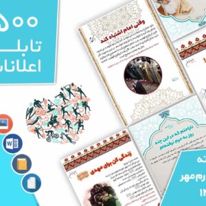 دانلود فایل‌های بسته آماده‌چاپ و نصب تابلو اعلانات مسجدنما هفته  اول مهر ماه 1402