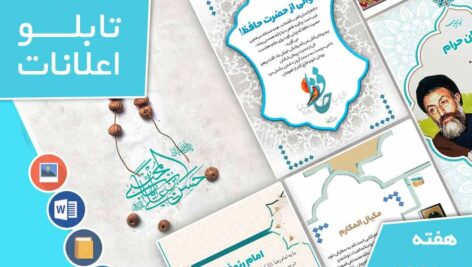 دانلود فایل‌های بسته آماده‌چاپ و نصب تابلو اعلانات مسجدنما هفته  سوم مهر ماه 1402