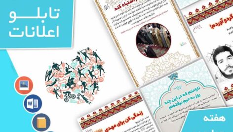 دانلود فایل‌های بسته آماده‌چاپ و نصب تابلو اعلانات مسجدنما هفته  چهارم مهر ماه 1402
