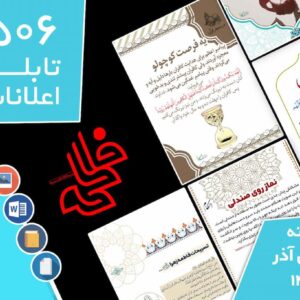 دانلود فایل‌های بسته آماده‌چاپ و نصب تابلو اعلانات مسجدنما هفته  اول آذر ماه 1402