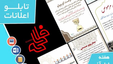 دانلود فایل‌های بسته آماده‌چاپ و نصب تابلو اعلانات مسجدنما هفته  اول آذر ماه 1402