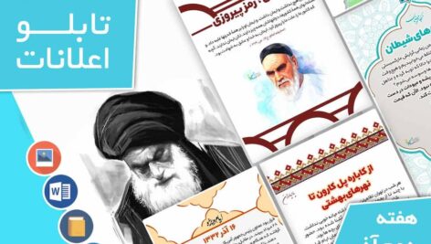 دانلود فایل‌های بسته آماده‌چاپ و نصب تابلو اعلانات مسجدنما هفته  دوم آذر ماه 1402