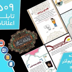 دانلود فایل‌های بسته آماده‌چاپ و نصب تابلو اعلانات مسجدنما هفته  چهارم آذر ماه 1402