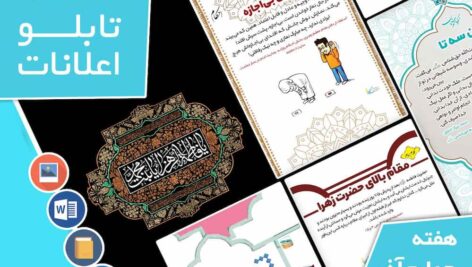 دانلود فایل‌های بسته آماده‌چاپ و نصب تابلو اعلانات مسجدنما هفته  چهارم آذر ماه 1402