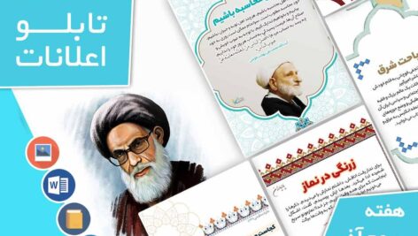 دانلود فایل‌های بسته آماده‌چاپ و نصب تابلو اعلانات مسجدنما هفته  سوم آذر ماه 1402