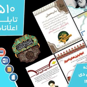 دانلود فایل‌های بسته آماده‌چاپ و نصب تابلو اعلانات مسجدنما هفته  اول دی ماه 1402