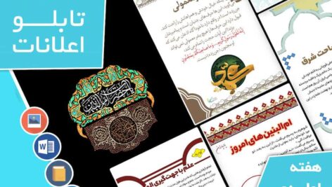 دانلود فایل‌های بسته آماده‌چاپ و نصب تابلو اعلانات مسجدنما هفته  اول دی ماه 1402