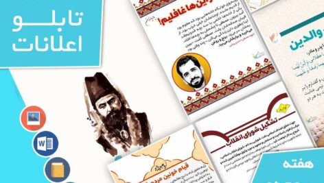 دانلود فایل‌های بسته آماده‌چاپ و نصب تابلو اعلانات مسجدنما هفته  سوم دی ماه 1402