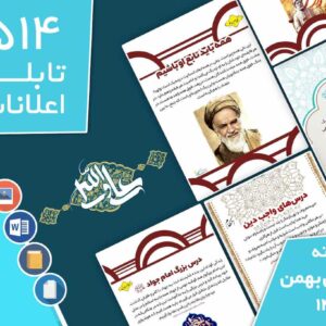 دانلود فایل‌های بسته آماده‌چاپ و نصب تابلو اعلانات مسجدنما هفته  اول بهمن ماه 1402