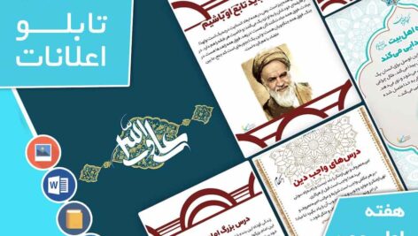دانلود فایل‌های بسته آماده‌چاپ و نصب تابلو اعلانات مسجدنما هفته  اول بهمن ماه 1402