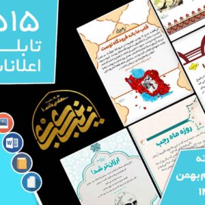 دانلود فایل‌های بسته آماده‌چاپ و نصب تابلو اعلانات مسجدنما هفته  دوم بهمن ماه 1402