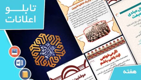 دانلود فایل‌های بسته آماده‌چاپ و نصب تابلو اعلانات مسجدنما هفته  سوم بهمن ماه 1402