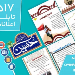 دانلود فایل‌های بسته آماده‌چاپ و نصب تابلو اعلانات مسجدنما هفته  چهارم بهمن ماه 1402