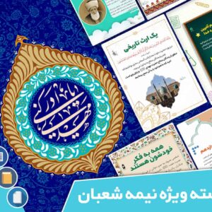دانلود فایل‌های بسته آماده‌چاپ و نصب تابلو اعلانات مسجدنما بسته ویژه ماه شعبان 1402