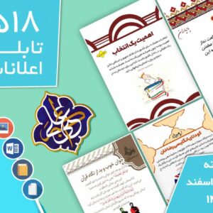 دانلود فایل‌های بسته آماده‌چاپ و نصب تابلو اعلانات مسجدنما هفته  اول اسفند ماه 1402