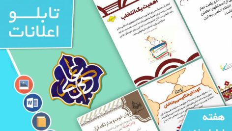 دانلود فایل‌های بسته آماده‌چاپ و نصب تابلو اعلانات مسجدنما هفته  اول اسفند ماه 1402