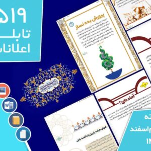 دانلود فایل‌های بسته آماده‌چاپ و نصب تابلو اعلانات مسجدنما هفته  دوم اسفند ماه 1402