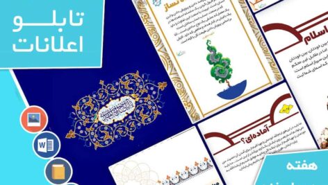 دانلود فایل‌های بسته آماده‌چاپ و نصب تابلو اعلانات مسجدنما هفته  دوم اسفند ماه 1402