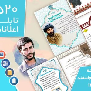 دانلود فایل‌های بسته آماده‌چاپ و نصب تابلو اعلانات مسجدنما هفته  سوم اسفند ماه 1402