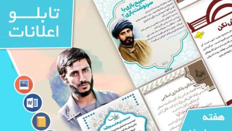 دانلود فایل‌های بسته آماده‌چاپ و نصب تابلو اعلانات مسجدنما هفته  سوم اسفند ماه 1402