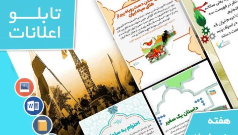 دانلود فایل‌های بسته آماده‌چاپ و نصب تابلو اعلانات مسجدنما هفته  پنجم اسفند ماه 1402